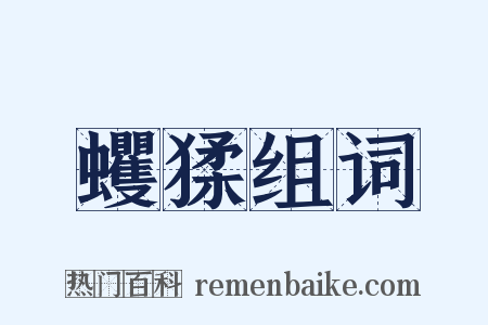 蠼猱组词是什么意思的图片